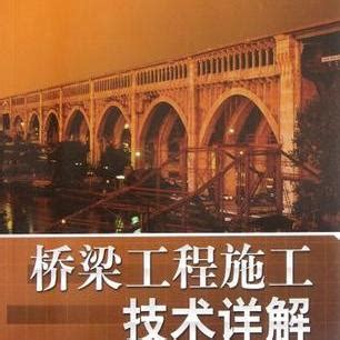 橋樑施工方法及步驟|橋樑工程整體施工計畫製作綱附冊